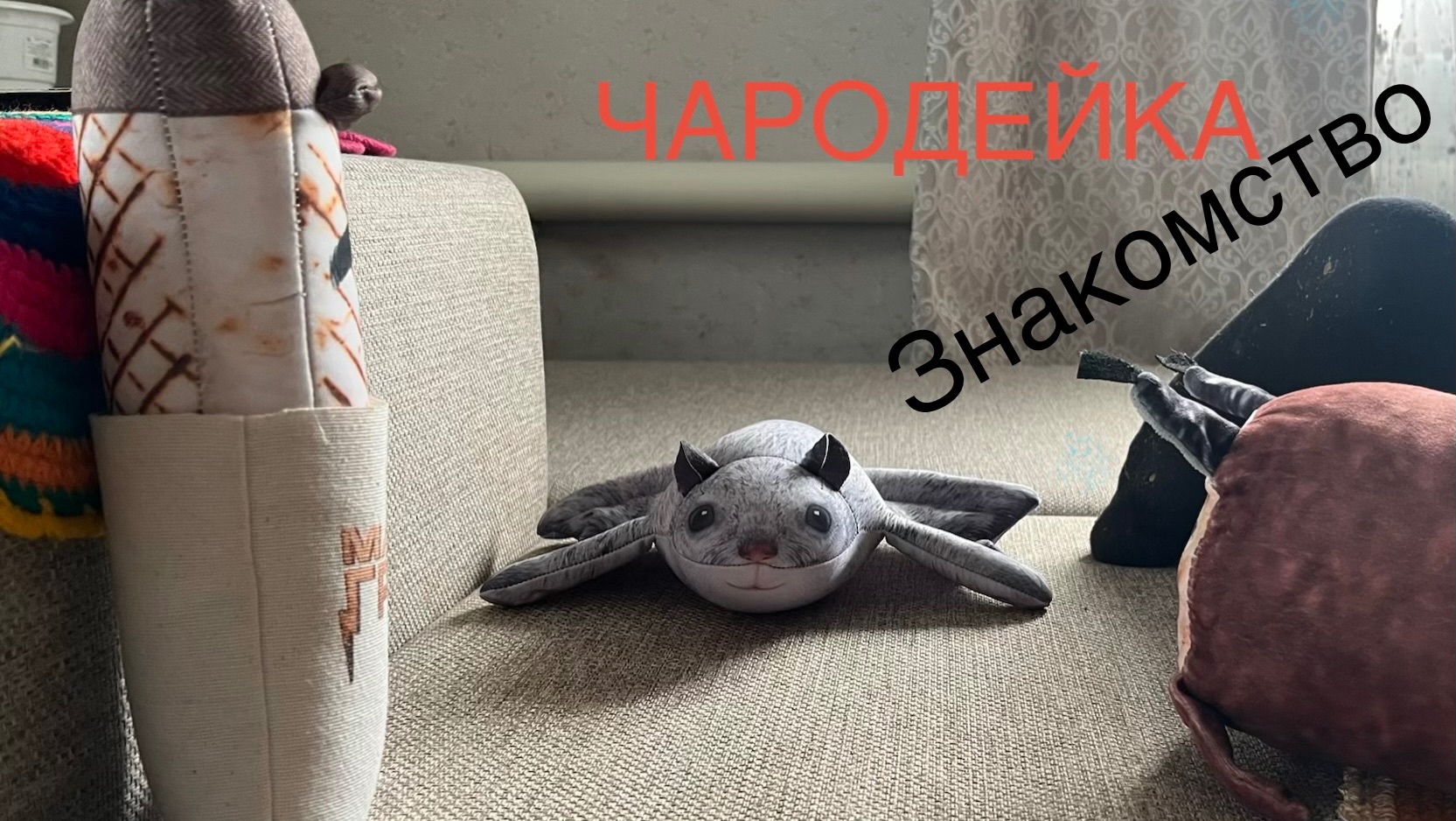 ЧАРОДЕЙКА (#1)  Знакомство