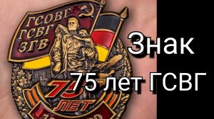 Знак «75 лет ГСВГ»