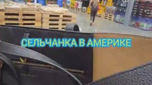 Сельчанка в Америке США В МИРЕ ЦЕНЫ ЛЕТЯТ В ВЕРХ А В США