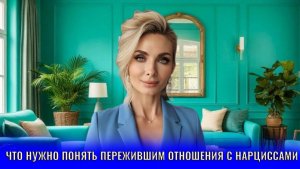Что нужно понять пережившим отношения с психопатами и нарциссами