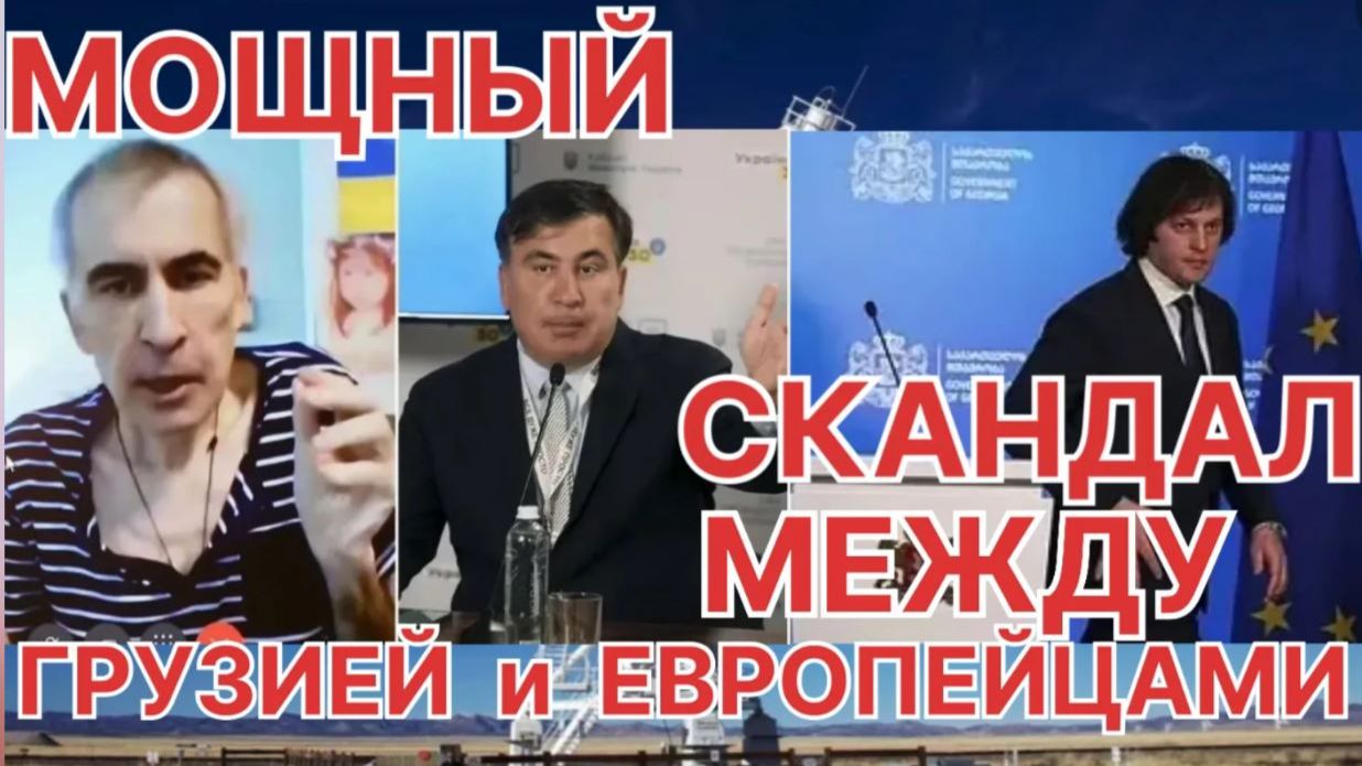 МОЩНЫЙ СКАНДАЛ МЕЖДУ ГРУЗИЕЙ И ЕВРОСОЮЗОМ