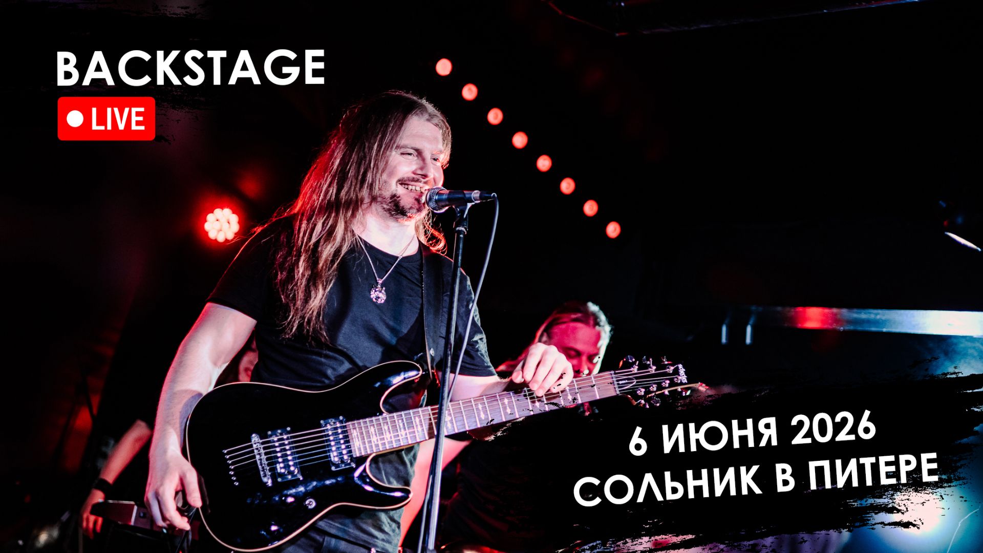 HEAVY RAID Backstage x Сольник в Питере 6 июня 2026 смотреть онлайн