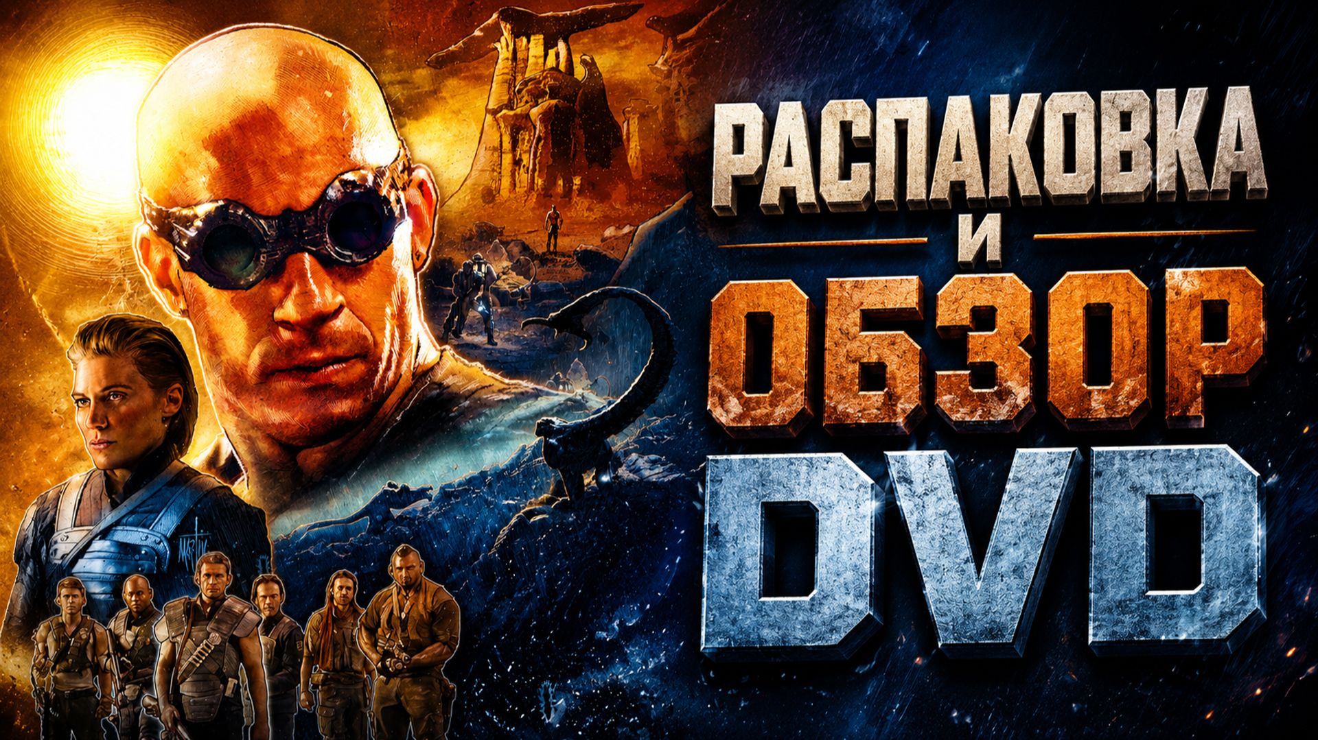 ОБЗОР DVD/ РАСПАКОВКА/ UNBOXING DVD №3