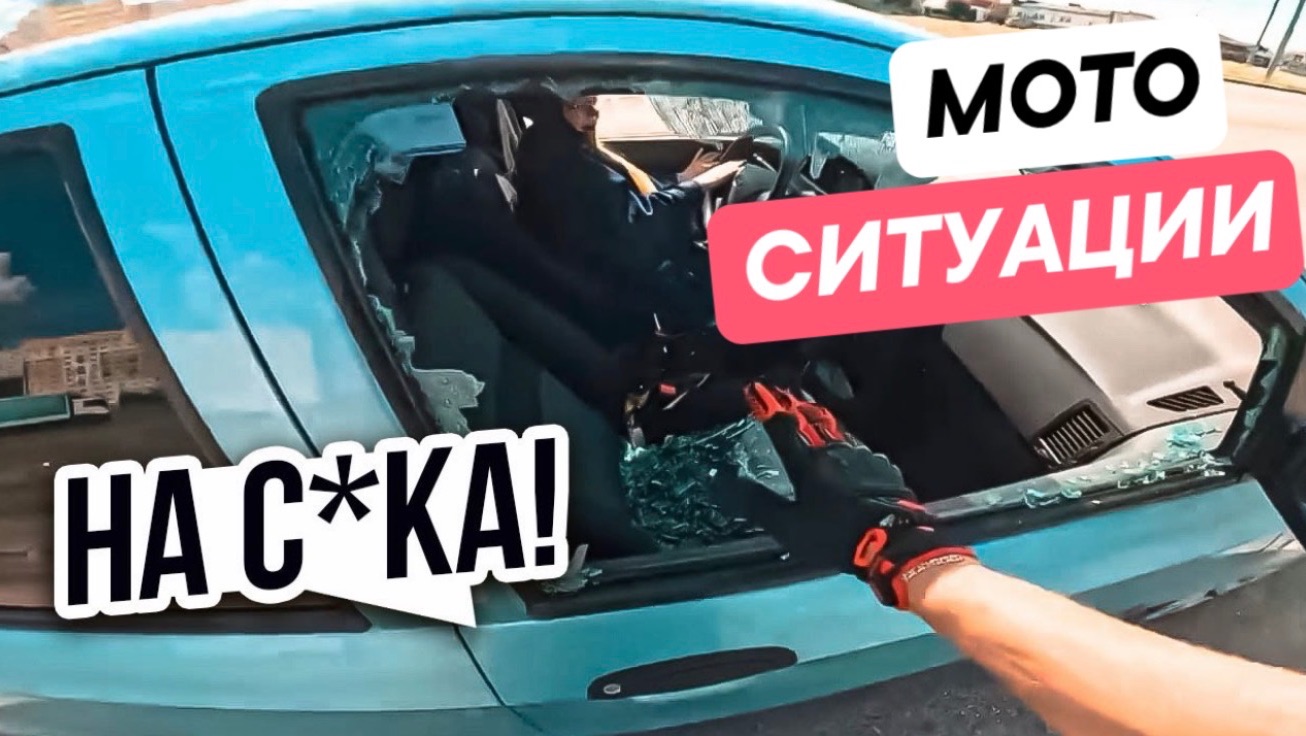 Вынес стекло девушке. Мото Ситуации смотреть онлайн