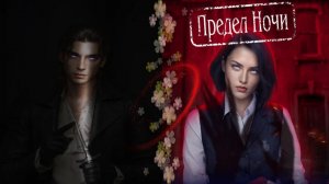 Lagerta / Пpeдeл нoчи / 1 Сезон / 10 Серия / Кай и Герда / 💎
