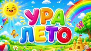 Детская развлекательная программа «Ура лето» МБУ «РДК» г. Оха 2026г.