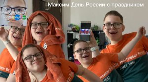 Максим День России с праздником