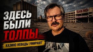 Новое: когда-то здесь были толпы: сегодня казино Невады пустуют !!!