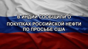 В Индии сообщили о покупках российской нефти по просьбе США