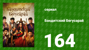 Бандитский Бегусарай 164 серия (сериал, 2015)