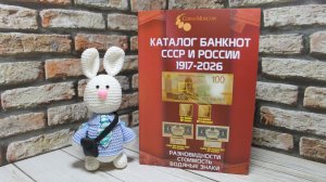 Каталог банкнот России. 1917-2026. Разновидности. Стоимость. Водяные знаки. 5-ый выпуск. 2026 год
