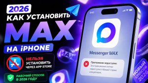 КАК СКАЧАТЬ MAX НА АЙФОН В РОССИИ 2026 | КАК УСТАНОВИТЬ МАКС В 2026