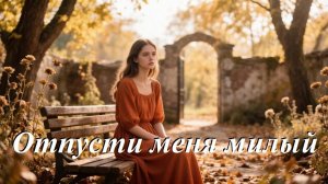 Отпусти меня милый, AI Suno