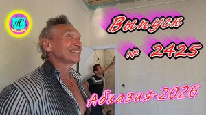 #Абхазия2026🌴 12.06.26г.🔥 Выпуск № 2425❗вчера +30°🌡ночью +19°🌡море +20,2°🐬