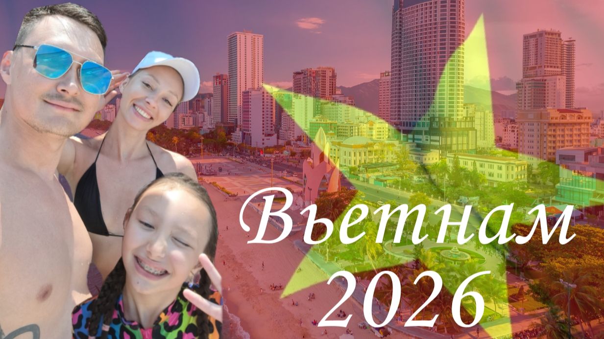 Вьетнам отпуск 2026 (Nha Trang, Amiana Resort Cam Ranh 5*) смотреть онлайн