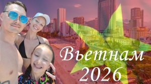 Вьетнам отпуск 2026 (Nha Trang, Amiana Resort Cam Ranh 5*)