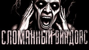 Сломанный виндовс. Страшные истории на ночь. Мистика. Страшилки на ночь.