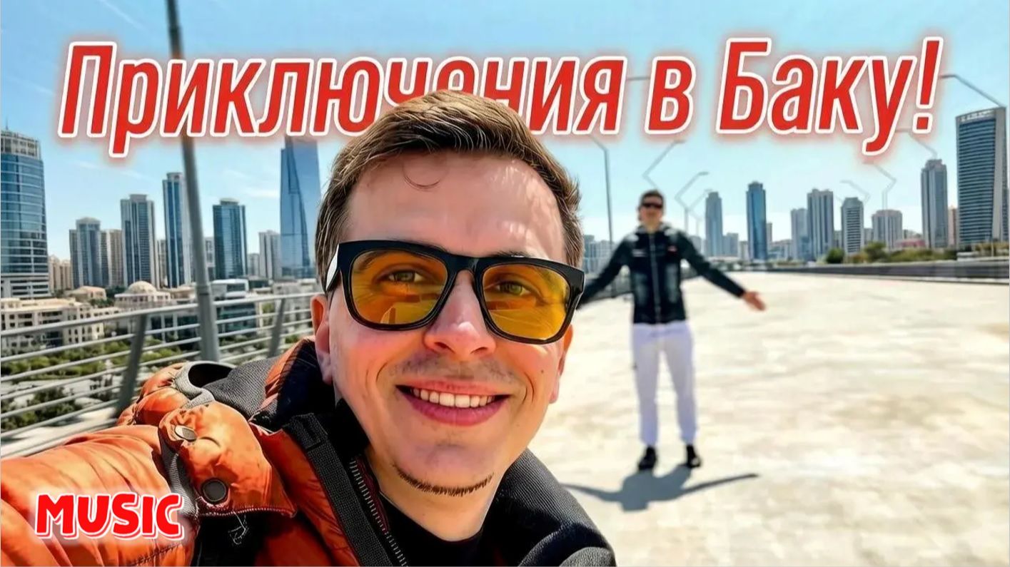 MUSIC | А мы идем по городу Баку