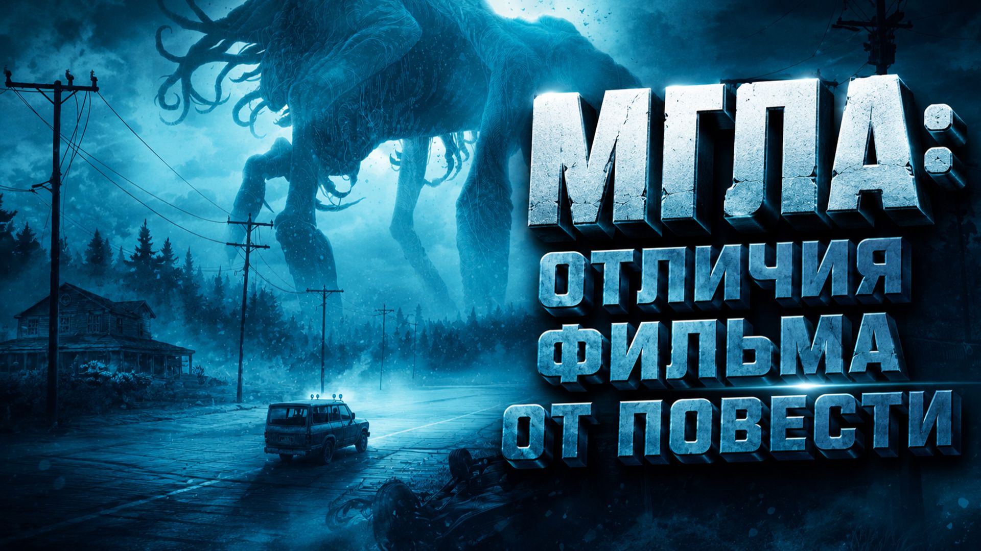 СТИВЕН КИНГ: МГЛА - СРАВНЕНИЕ КНИГИ С КИНОАДАПТАЦИЕЙ