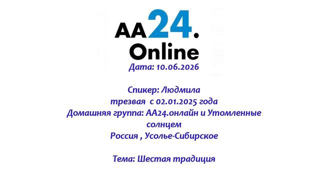 10.06.2026 Людмила, трезвая  с 02.01.2025   Россия. Усолье-Сибирское Тема: Шестая традиция