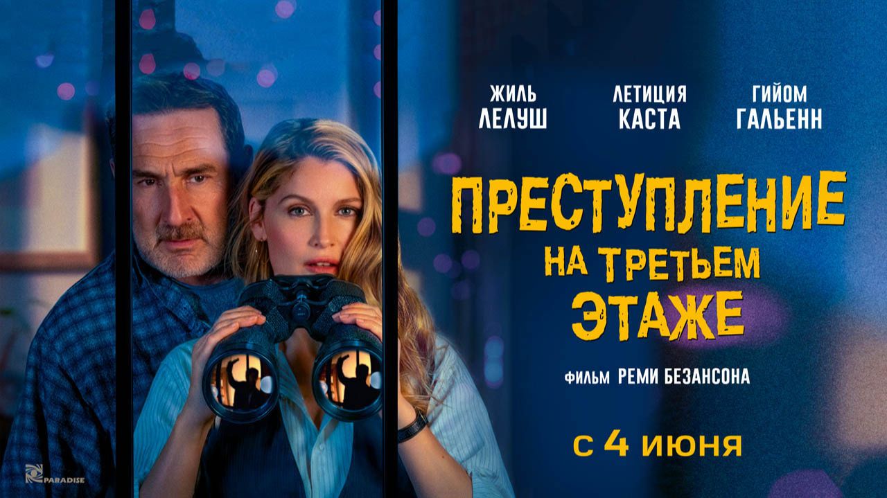 Преступление на третьем этаже (2026) трейлер