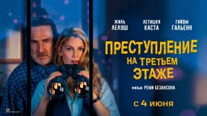 Преступление на третьем этаже (2026) трейлер
