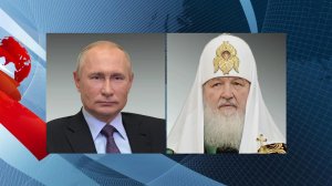 Поздравлениями с Днем России обменялись Владимир Путин и патриарх Кирилл.
