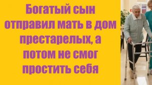 Истории из жизни | Аудио рассказы | Богатый сын отправил мать в дом престарелы   | Жизненные истории