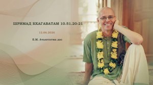 ШРИМАД БХАГАВАТАМ 10.51.20-21