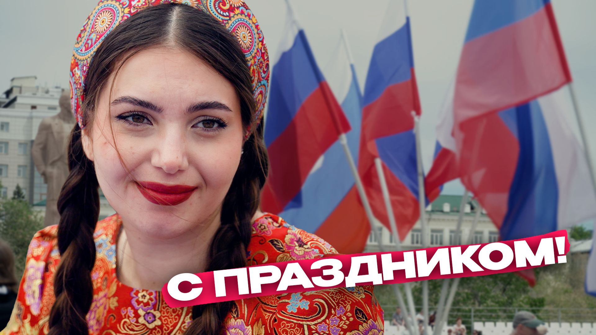 День России в Чите: как прошел главный праздник страны в столице Забайкалья? смотреть онлайн