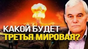 Константин Сивков. Какой будет Третья Мировая война Противоречия между народами