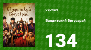 Бандитский Бегусарай 134 серия (сериал, 2015)