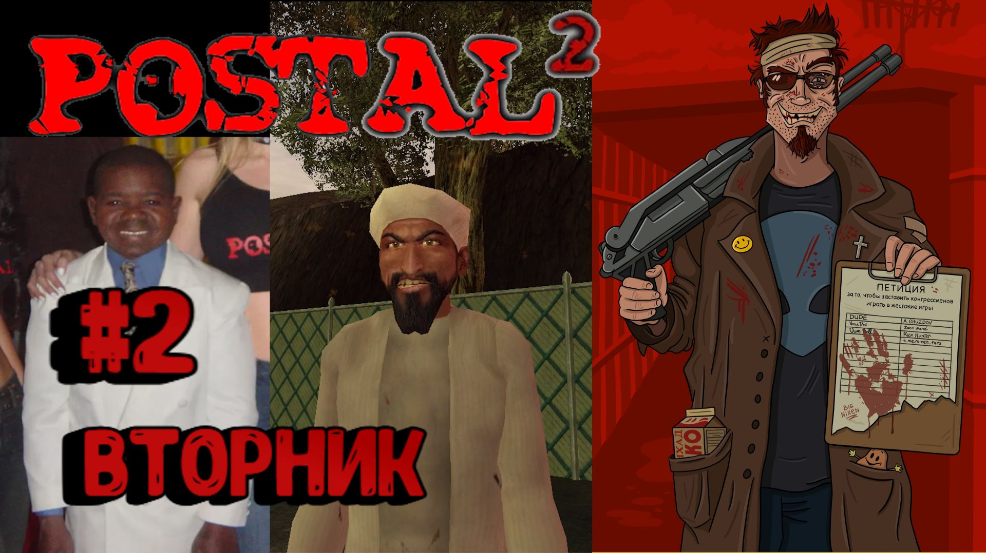 Postal 2:Прохождение с комментариями #2: Вторник.