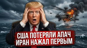 ИРАН СБИЛ АПАЧ, США УДАРИЛИ В ОТВЕТ — НОВАЯ ВОЙНА НАЧАЛАСЬ