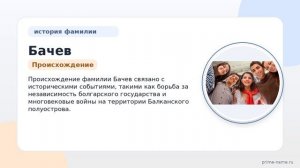 Фамилия Бачев: происхождение, значение и склонение