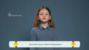 Православная азбука для детей — «Фарисеи»