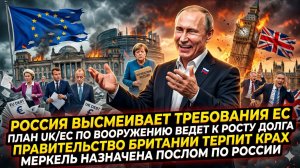 😂Меркурис | Россия высмеяла ЕС! Британия тонет в долгах, правительство рухнуло. Меркель едет в РФ??