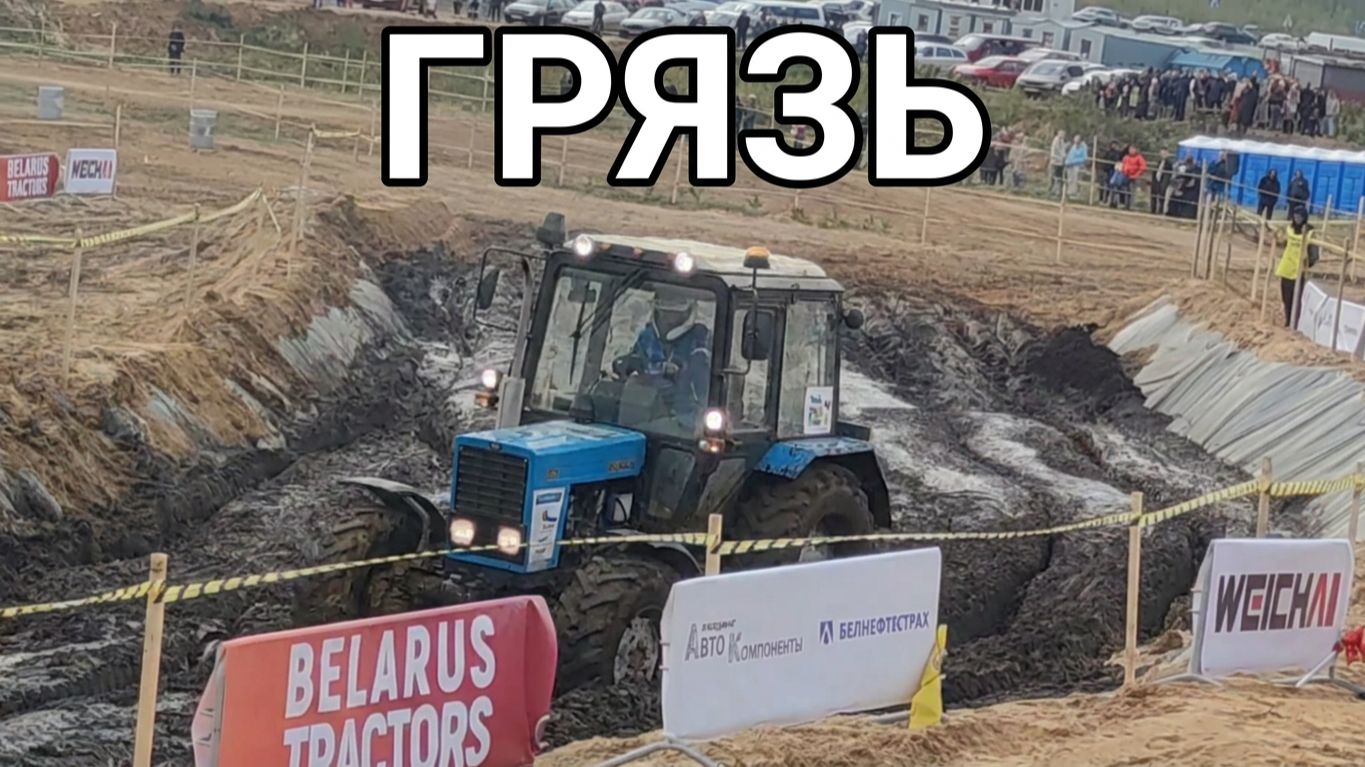 ТРАКТОРА В ГРЯЗИ: Экстремальные гонки по бездорожью | Belarus Tractor Off-Road