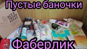 Пустые баночки Фаберлик