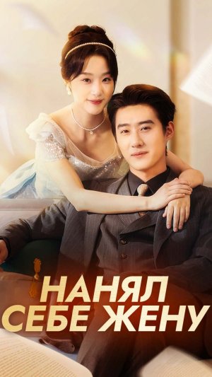 Имя❤:Нанял себе жену