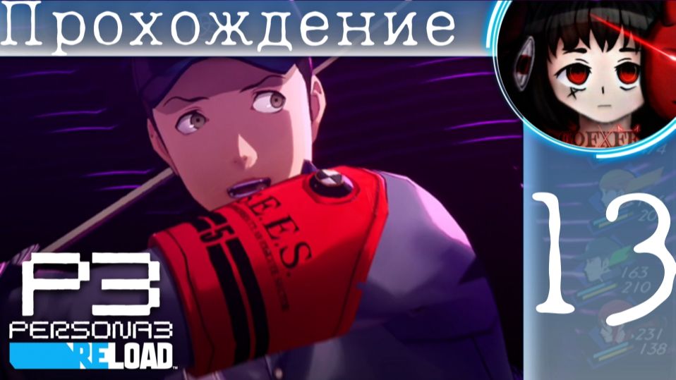 Чистим ТарТар : Persona 3 Reload #13 смотреть онлайн