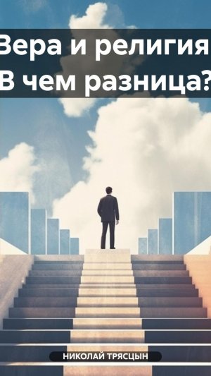 Вера и религия. В чем разница?