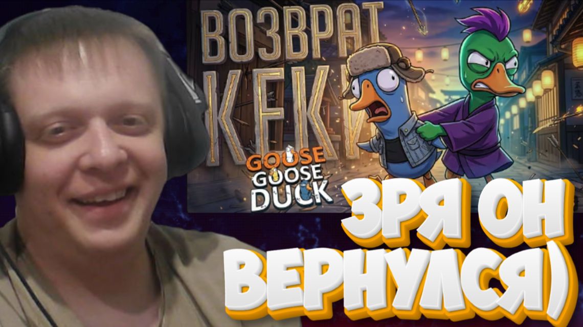 ДОЛГОЖДАННОЕ ВОЗВРАЩЕНИЕ КЕКИ В ГУСЕЙ ПОШЛО НЕ ПО ПЛАНУ... — Goose Goose Duck //.. - реакция Кельта