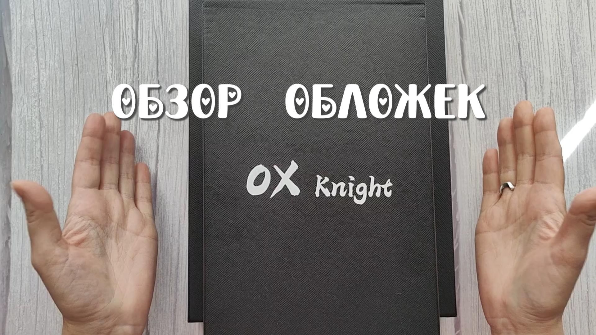 Пополнение в семействе обложек. Пробую OX Knight 🫶 смотреть онлайн