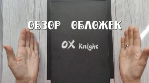 Пополнение в семействе обложек. Пробую OX Knight 🫶
