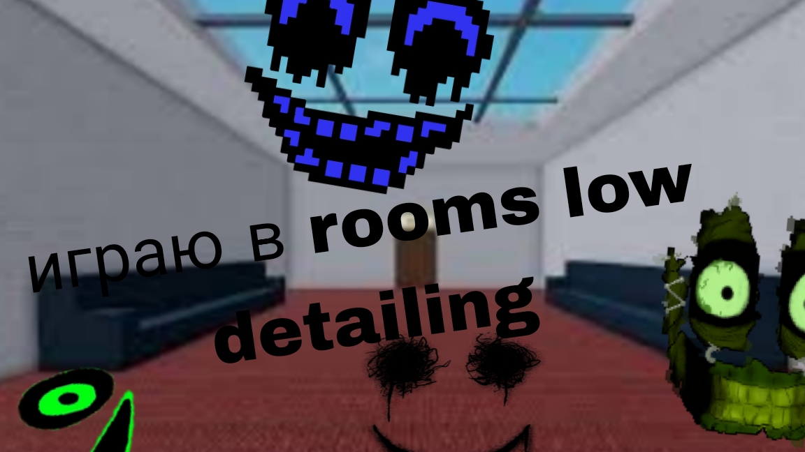 играю в rooms low detailing #rooms #страшно #happy man #A-25 смотреть онлайн