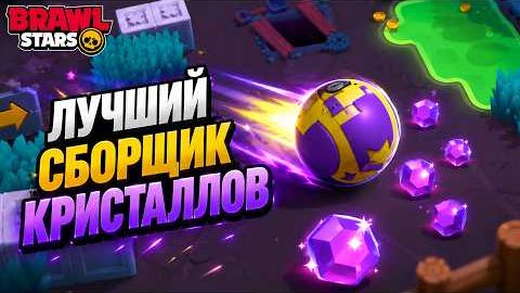БОЛТ - ЛУЧШИЙ БРАВЛЕР в захвате кристаллов в игре Бравл Старс | #BrawlStars | Быстрый Bolt [+Дроп]