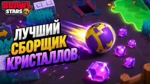 БОЛТ - ЛУЧШИЙ БРАВЛЕР в захвате кристаллов в игре Бравл Старс | #BrawlStars | Быстрый Bolt [+Дроп]