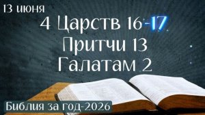 13 июня. Марафон «Библия за год - 2026»