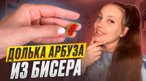 Как сделать арбуз из бисера 🍉